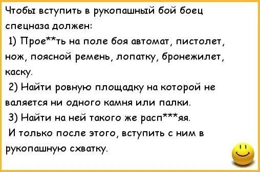 Чтобы впупить рукиппшный бой баец спецназа должен 1 Прав пом боя автомат пистлп нож поясной ремень попиту бранежилег каску 2 Найти равную площадку на которой не валяется ии одного камня или папки 3 Найт на ней такого же рпспяя и только после зтпга ступить с цим в рукапашную схватку