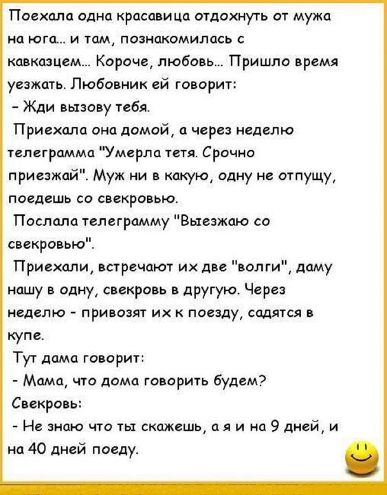 Пиехалп одна рпсавица отдохнуть от мужа на юге и там познатмилаеь кавказцем Короче любовь Пришли премя уезжать Любавиик ей говори Жди вызову тебя Приехала ана помой через неделю телеграмма Умерли тетя Срочно приезжай Муж ни в какую адиу е агпущу поедешь со свекровью Пошта телеграмму Выезжаю сс свекраввю Приехали встречают их две волги даму нашу в одни свекровь в другую Через неделю при ом их поезд