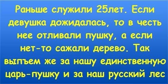 Ршьше служит 251 Если десуш дожидщюсь то в честь нее отли цпи пушку если нетто сажали дерево Так выпъем же за нашу единственную царьпушку и за наш русский лес