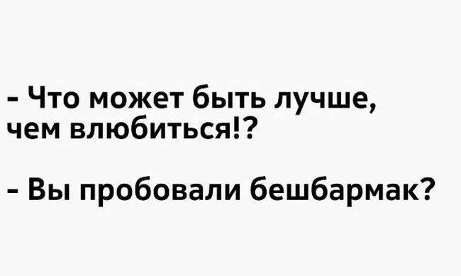 Что может быть лучше чем влюбиться Вы пробовали бешбармак