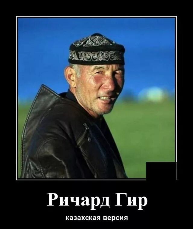 Ричард Гир киви ия версия