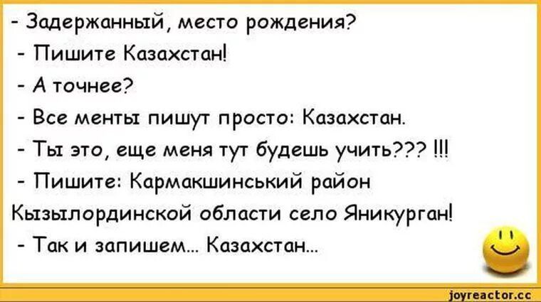 Задержанный место рпждения Пишите Казахстан А Точнее Все менты пишут просто Казахстан Ты зщ еще меня тут будешь учить Н Пишите Кармакшинський район Кызылординской области село Яиикурган Так и запишем Казахстан