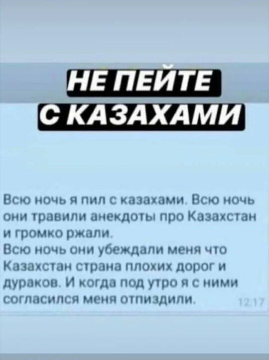 Е пвитв Всю ночь и пил с казаками Всю ночь они травили анекдот про Казапсшн и громко ржали Всю ночь они убеждали меня по Казахсшн трапа плохих дорог и дураков И когда под учро я с ними согласился мт шпиздипи