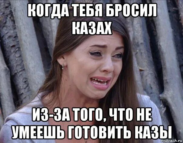 КОГДА ТЕБЯ БРОСИЛ _3