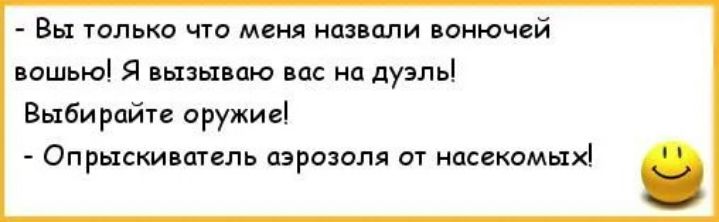 Вы толька что меня наз пли ваиючгй пошью Я пызыипю пц на дуэль Выбирайте оружии Опрыскиппгль израиля от несекомьнё