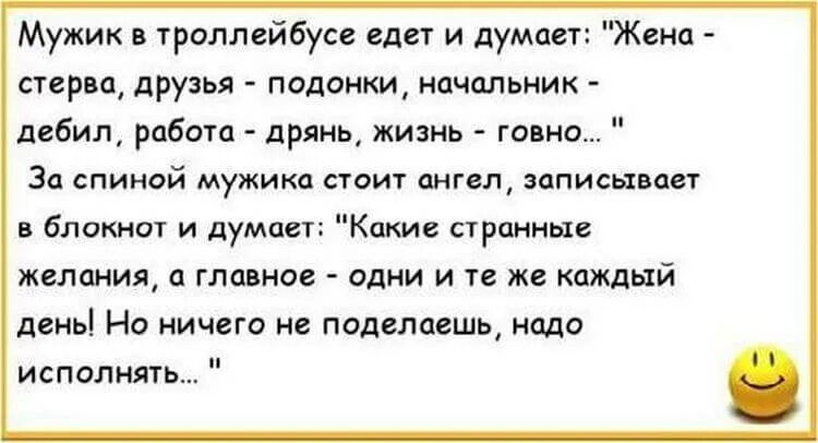 Мужик троллейбусе едет и думал Жена стер а друзья подонки начальник дебил работ дрянь жизнь говно За спиной мужика сюит ангел записывает блстпт и думпн ка странны жмания а главное одии и те же каждый день Но ничью не поделаешь надо исполнять