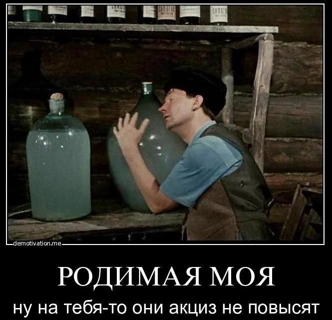 РОДИМАЯ МОЯ НУ на тебя то ОНИ акциз не ПОБЫСЯТ