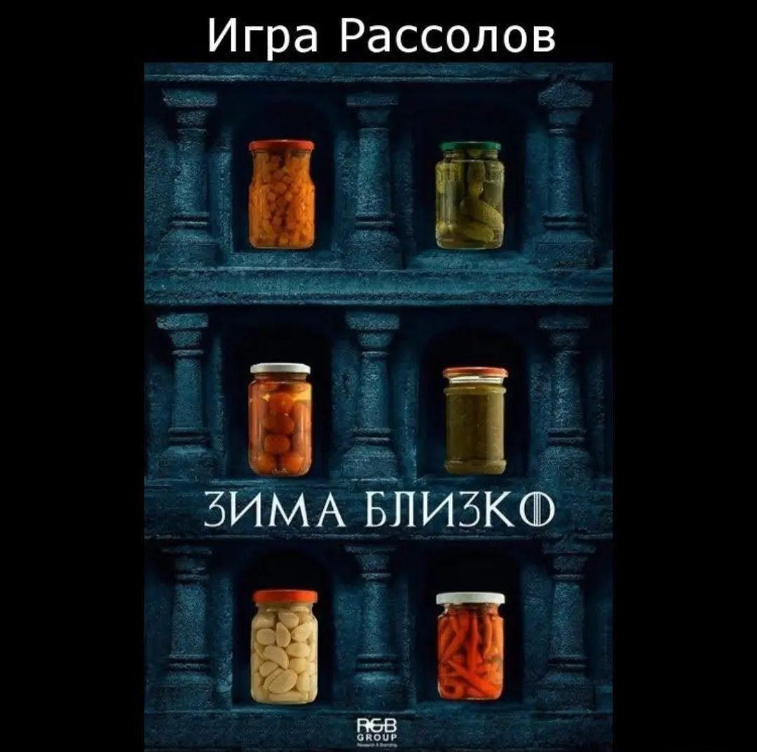 Игра Рассолов