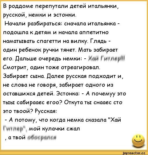 В роддоме перепутали детей итальянки русской немки и эстонки Начали разбираться сначала итмьянкц подошла к детям и начали аппетитно наматывать спагетти ц вилку Глядь один ребенок ручки тянет Мать забирает его Дальше очередь немки Лм тит Смотрит один тоже отреагировал Забирает сына далее русская подходит и не слова не гапоря забирает одного и ааа шихся детей Эстонк А почему это гыы сабирпцес егааэ 