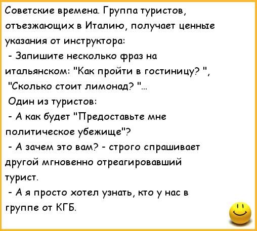 Советские премвнп Группа туристов отъезжающих в Италию получает ценны укошния от инструктора Зопишит несколько фраз на итальянском дк пройти в гостиницу Сколько стоит Лимонад Одим из туристог А будет Предоставьте мнс политическое убежищи А зачем это вам строго сп рашиноет другой мгиопвнно отреагироипвший турист А я просто хотел ушоть кто у нас в труппе от кгв