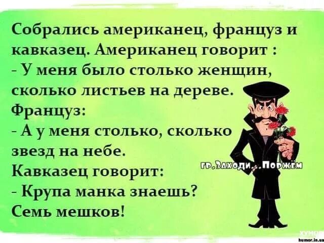 брались американец француз и казщ Американец говорит ехія было столько женщин олько листьев на дереве аицуз _казец говорит а манка знаешь мешков