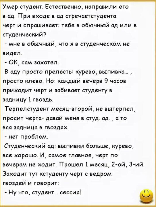 Умер студент Естественно направили его ад При поле в ад стречпетстудентп черт и спрашивает тебе в обычный од или студенческий мне в обычный чта я студенческом не видел ок сам захотел В ту просто прелесть курево выпи кп приста клева Но каждый печер 9 часов приходит черт и забивает студенту задницу 1 гроздь Терпелстудент месяцвторой не ытерпел просит чертп давай меня студ ш ата пся задница гооэдях н