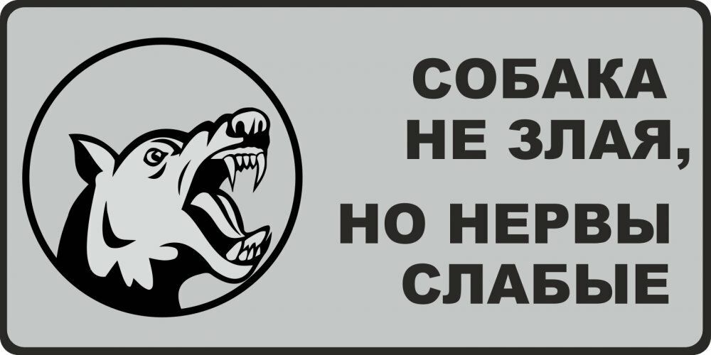 СОБАКА НЕ ЗЛАЯ НО НЕРВЫ СЛАБЫЕ