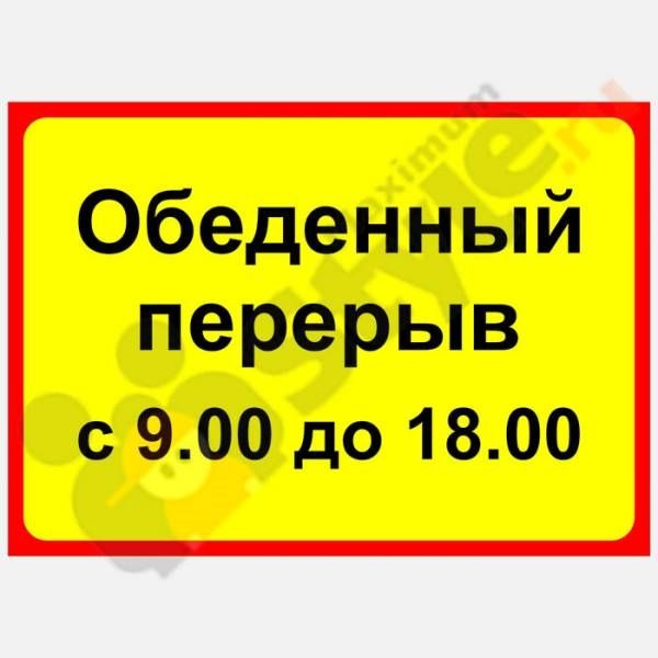 Обеденный перерыв с 900 до 1800