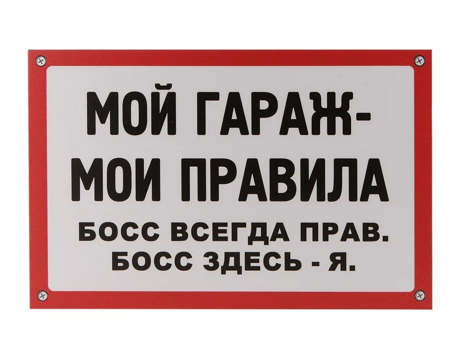 мой ГАРАЖ мои ПРАВИЛА Босс ВСЕГДА ПРАВ БОСС ЗДЕСЬ Я