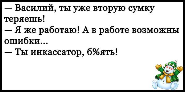 Василий ты уже вторую сумку теряешь Я же работаю А в работе возможны ошибки Ты инкассатор бять