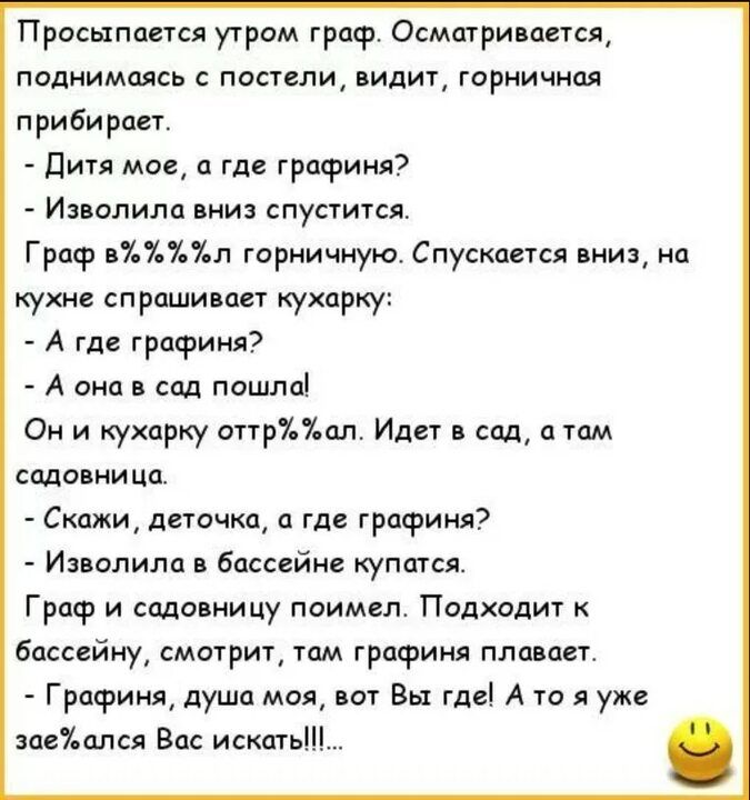 Просыпается уром граф Осматри ается паднимаясь постели видит горничная прибирает дитя мая а где графиня Изналилд спустится Граф 7717 горничную Спускаися вниз на кухне прпшишет кухарку А где графиня А она в сад пошла Он и кухарпу апр77ал Ида сад спам садовница Скажи деточка а где графиня Изволила бассейне купится Граф и содовницу поимел Подходиг к бассейну смотрит там графиня план Графиня душа моя 