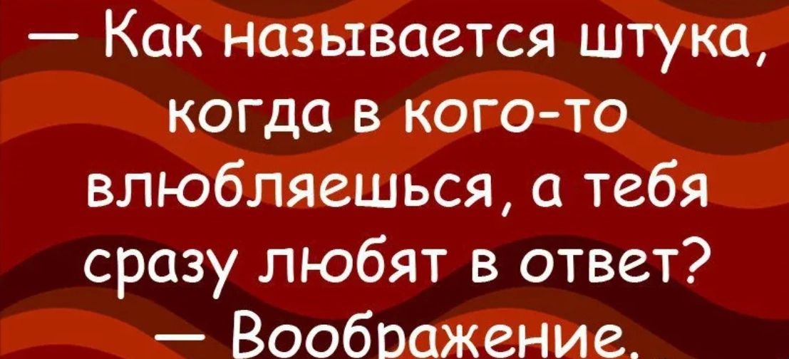 Как называется штука когда в кого то влюбляешься тебя сразу любят в ответ Воображение