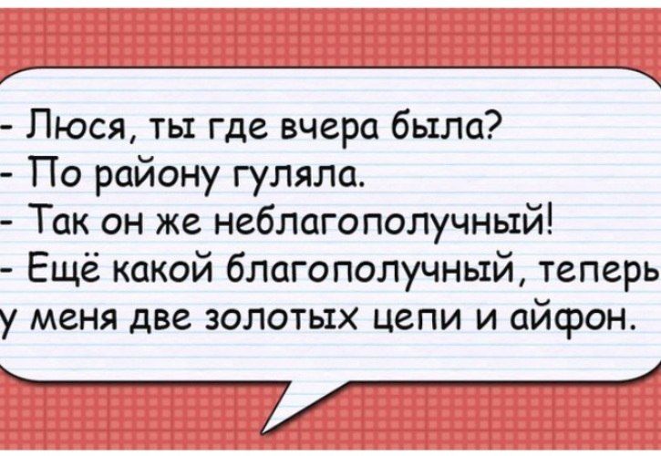 Ё Люся ты где вчера была По району гуляла Так он же неблагополучный Ещё какой благополучный теперь у меня две золотых цепи и айсрон