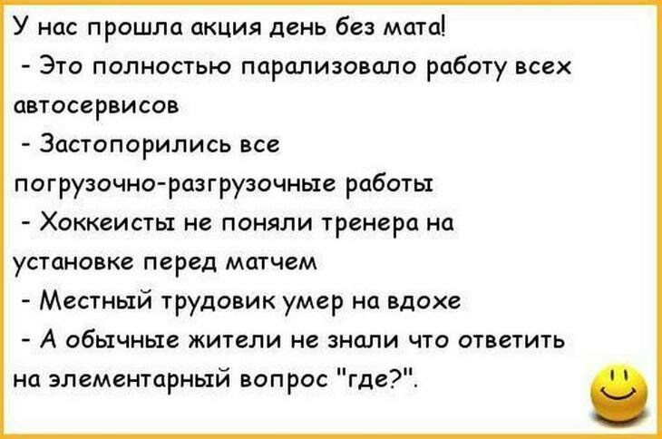 У нас прошла акция день без мша Это полностью парализовали работу всех автосервисов Застопорились все патруцочио рпзтрузочиые работы Хоккеисты не поняли тренера иа устанпвке перед матчем Местный трудаик умер на вдохе А обычные жители не вышли что птветить на элементарный вопрос где