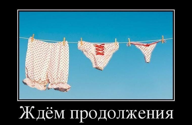 Ждём продолжения