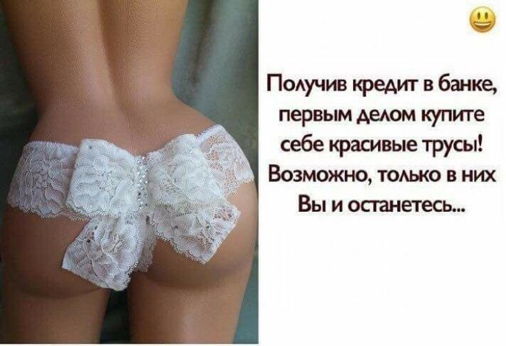 Подучю кредит в бачке первым купите себе кратные трусы Возьмите тодько в них Вы и остаюсь