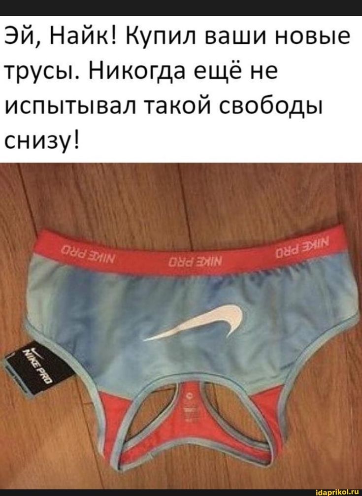 Эй Найк Купил ваши новые трусы Никогда ещё не испытывал такой свободы снизу