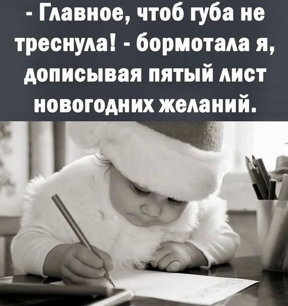 Главное чтоб губа не треснула бормотала я дописывая пятый Аист новогодних желаний