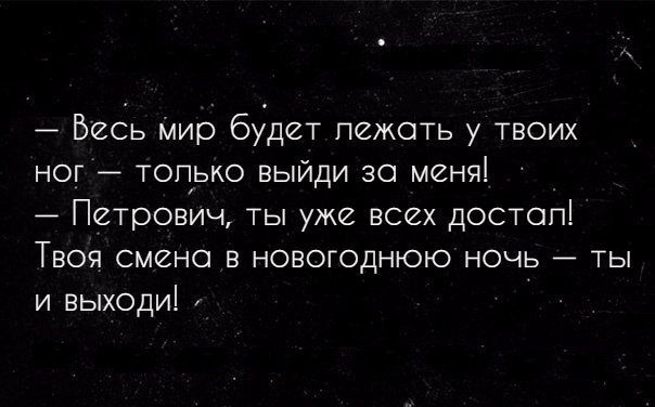 Весь мир будет лежать у твоих ног тоцько выйди зо менчі Петрович ты уже всех достоп Твоя смена в новогоднюю ночь 7 ты и выходи