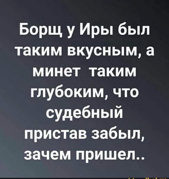 Борщ у Иры был таким вкусным а минет таким глубоким что судебный пристав забыл зачем пришел