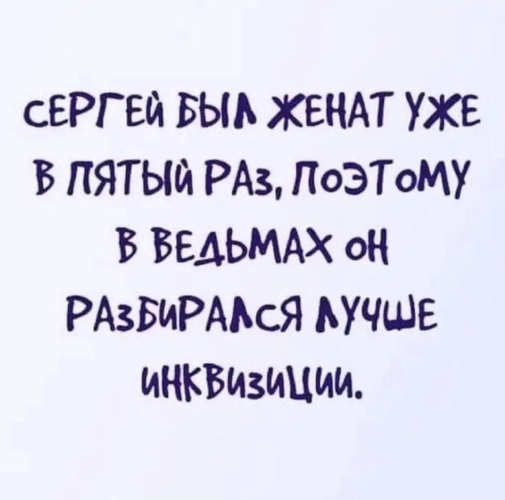 СЕРГЕЙ БЫА ХЕКАТ УЖЕ В ПЯТЫЙ РАЗ ПОЭТОМУ В ВЕАЬМАХ ОН РАЗБИРАЬСЯ ПЧШЕ ИНКВИЗИЦИИ