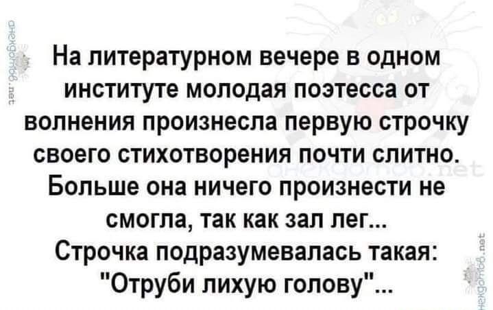 На литературном вечере в одном институте молодая поэтесса от волнения произнесла первую строчку своего стихотворения почти слитное Больше она ничего произнести не смогла так как зал лег Строчка подразумевалась такая Отруби лихую голову