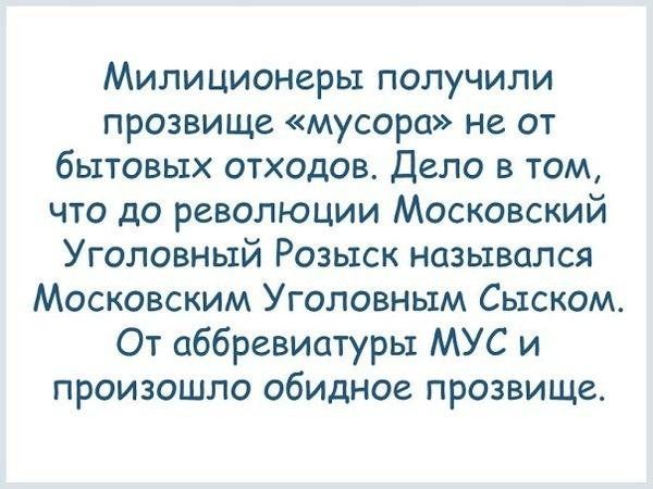 Милиционеры получили прозвище мусора не от бытовых отходов Дело в том что до революции Московский Уголовный Розыск назывался Московским Уголовным Сыском От аббревиатуры МУС и произошло обидное прозвище