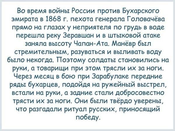 Во время войиы России против Бухарского эмирата в 1868 г пехота генерала Галовачева прямо на глазах у неприятеля по грудь в воде перешла реку Зеравшан и в штыковвй атаке заняла высоту Чаппи Ата Манёвр был стремительным рцзуваться и выпивать воду было некогда Поэтому солдаты становились на руки а товарищи при этом трясли их за нити Через месяц в Бою при Зарабулаке передние ряды бухарцгн подойдя п р