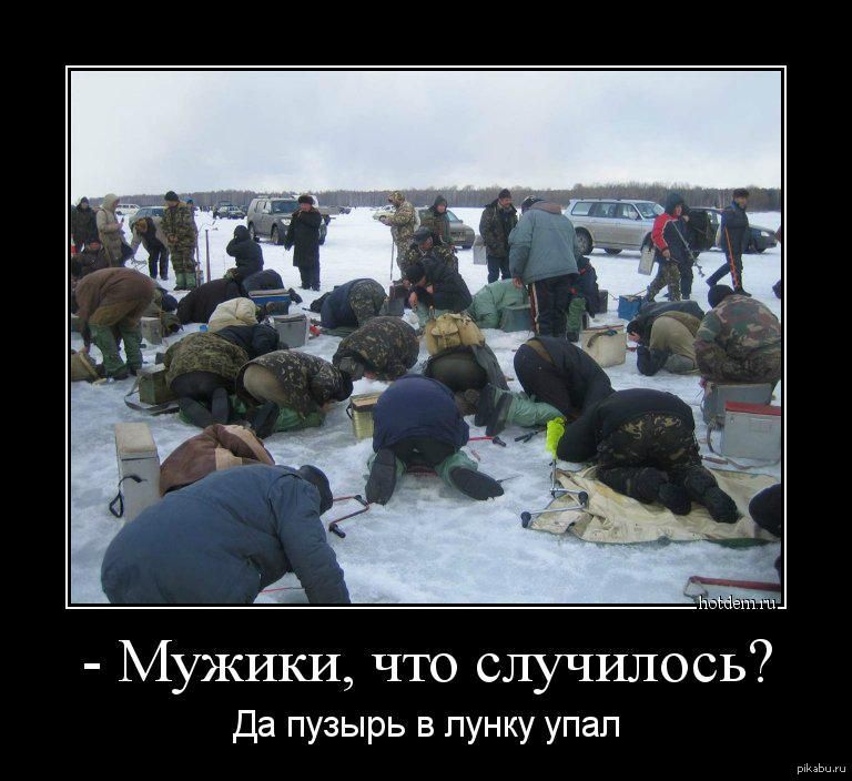 Мужики что случилось да пузырь в лунку упап