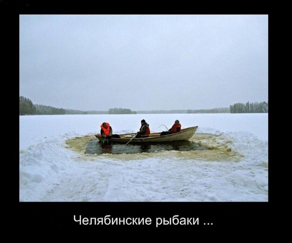 Челябинские рыбаки