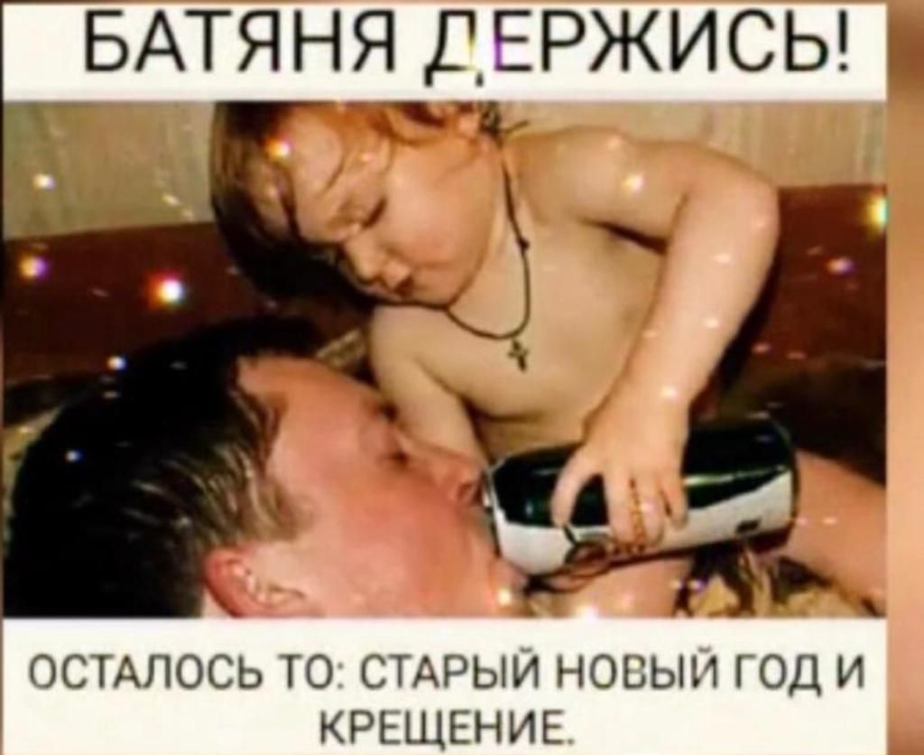 БАТЯНЯ ДЕРЖИСЬ ОСТАЛОСЬ то СТАРЫЙ новый год и КРЕЩЕНИЕ