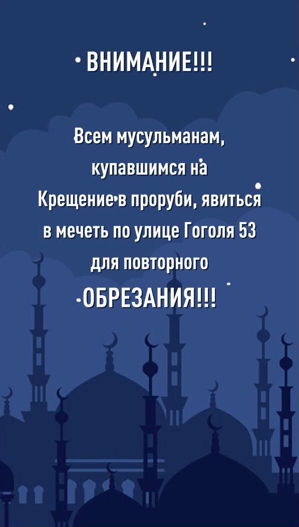 ВНИМАНИЕ Всем мусульманам купавшимся на Крещение в проруби явитьсв в мечеть по улице Гоголя 53 для повторного лвизднияш
