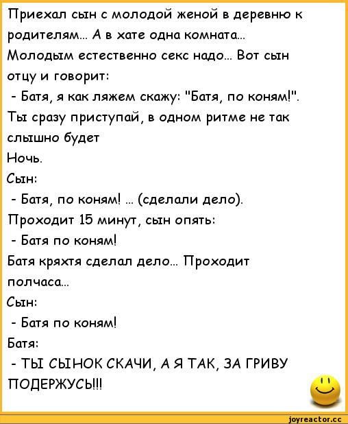 Приехал сын с молодой женой двриню родиплям А хат одна комната Молодым естественно секс надо Вот сын отцу и говорит Батя я как ляжем скажу Батя по коням Ты сразу присуупай в аднам ритм не так слышно будет Ночь Сын Б по комм сделали дела Проходит 15 минуу сын оп Бшя по коням Батя кряхтя сделал дело Проходит полчасд Сын Бцтя по тияи Батя ТЫ ЕЫНОК СКАЧИ А Я ТАК ЗА ГРИВУ ПОЦЕРЖУСЬ