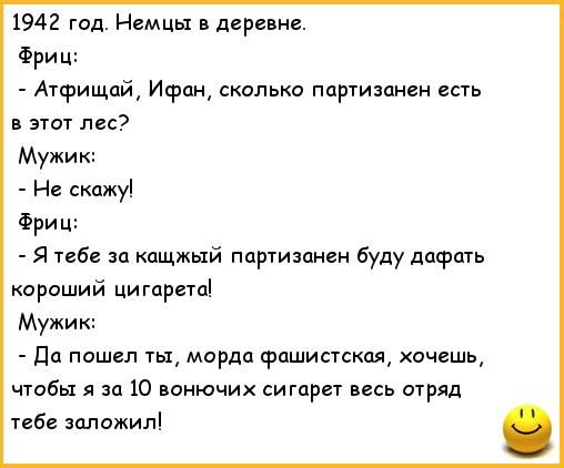 1942 год Немцы деревне Фри Атсрищпй Ифпн сколько партиюнен есть и этот лес Мужик Не скажу Фри ц Я тебе за ащжый Партизанск буду лафа кироший цигарвтп Мужик дц пошел ты морда фашистская хочешь чтобы я за 10 вонючих сигарет весь отряд тибе заложил