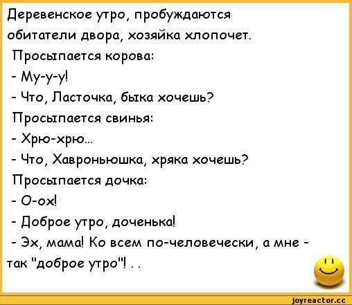 деревенское утро пробуждаются обитатели моро хозяйка лопочет Просыпается корова МУУУ Что Пдсточка быка хочешь Просыпается свинья Хрюхрю Что Хавроньюшка хряка хочешь Просыпается дочка О ох доброе утро доченькц Эх момо Ко всем псичеловечески пмне так доброе утро