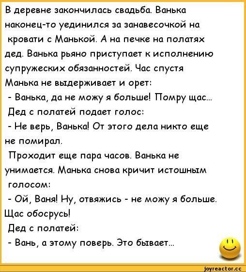 В деревне закончилась сводьбц Ванька наконец то уединился за занавесочкой на крыши с Мцнькаи А на печке иа полшях дел Ванька рьяно приступает к исполнению супружеских обязанноспй Чцс спустя Манька не выдерживаи и орг Ванька да не можу я больше ПамРі Щи двд пологий подает голос Не верь Ванька От этого депп никю еще не помирол Проходиг еще пара часов Ванька на унимается Манька снам кричит истошным г