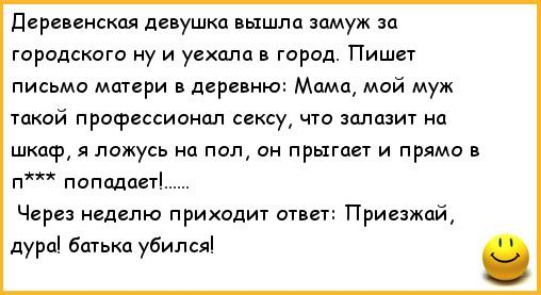 деревенская девушка вышла замуж и городского ну и уехала город Пишет письмо мщери деревню Мама мой муж атй профессиоиял сексу чю задавит на шкаф я ложусь на пол он прыгает и прямо п пищи Чиро игделю приходит отит Приезжий дура банька убился