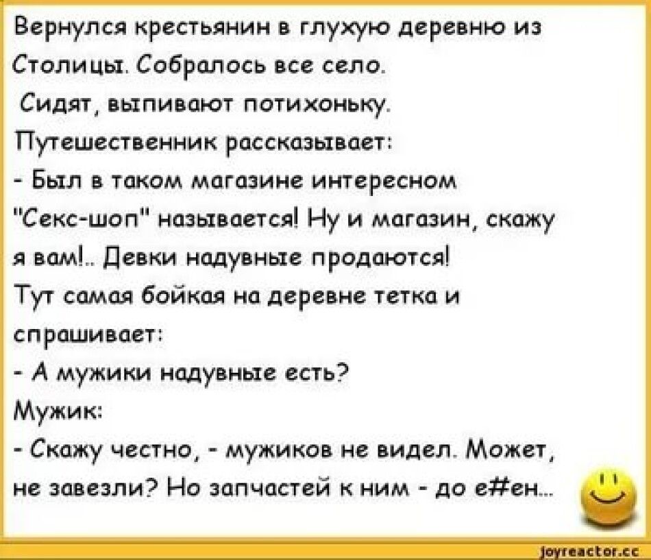 Вернулся крестьянин глухую деревню и Спи ммм Собралось все плс Сидяд выпивают потихоньку Путешестпнник рассказами Был чеком магазин иииресиом Секс шоп ншынается Ну и магазин скажу я им Дики моду ные прадшопяі Тут симы байки но даре н имя и справи авт А мужики ищу ин есть Мужик Склжу честоА мужика и видел Можем не завезли На запчастей ним до вс