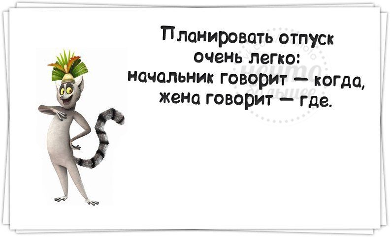 Планировпть отпуск ОЧВЙЬ ЛЕГКО начальник говорит когда Жена говорит где