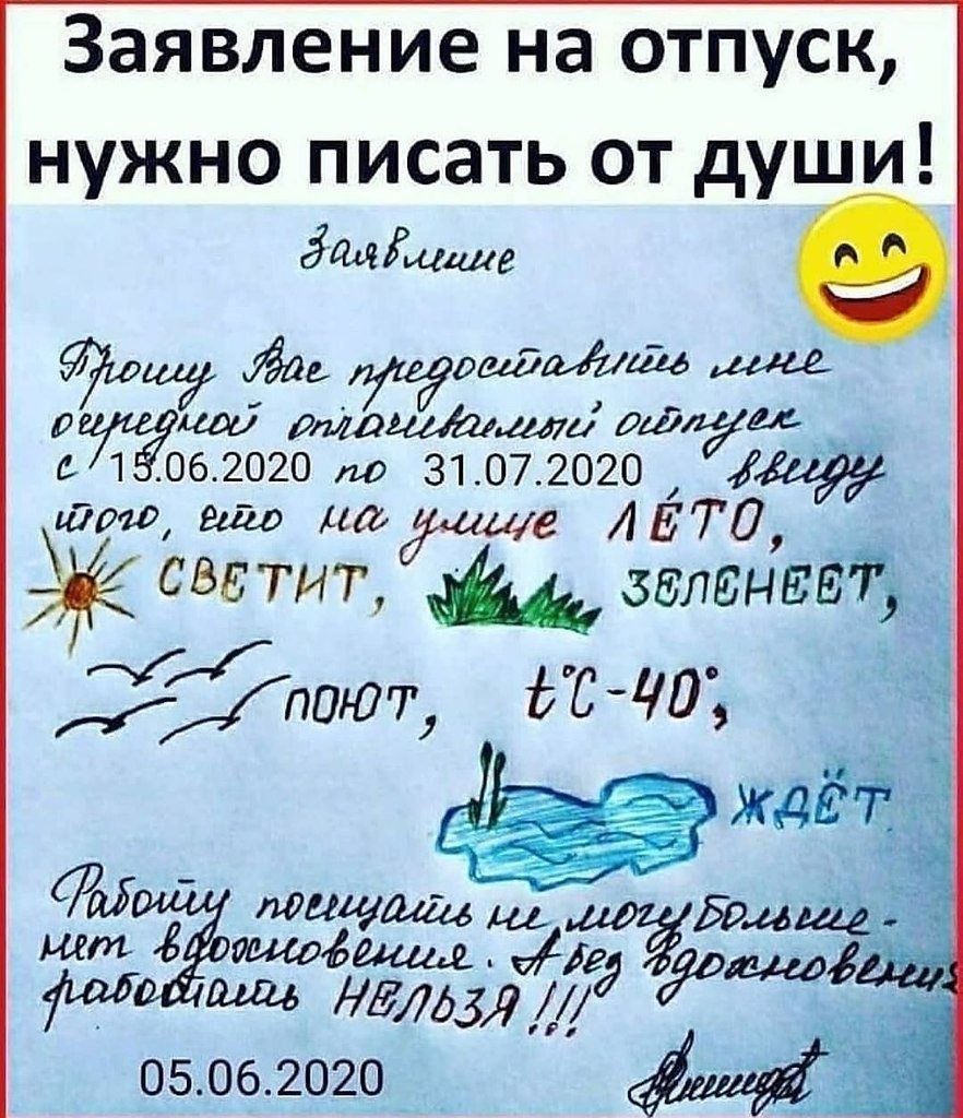 Заявление на отпуск нужно писать от души дщіщциг г ца мамами дидхуд 1 062020 и 31072020 ядра виза да ще АБТП светит 30054430135 тат ЬЕ іо жду М дата 05062020