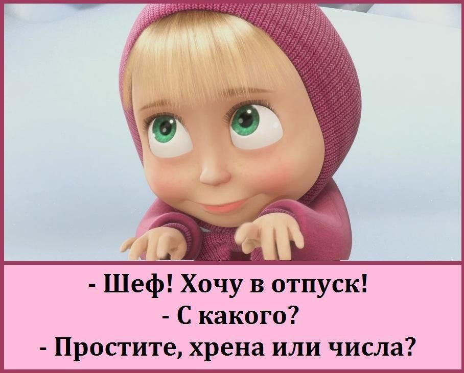 Шеф Хочу в отпуск С какого Простите хрена или числа