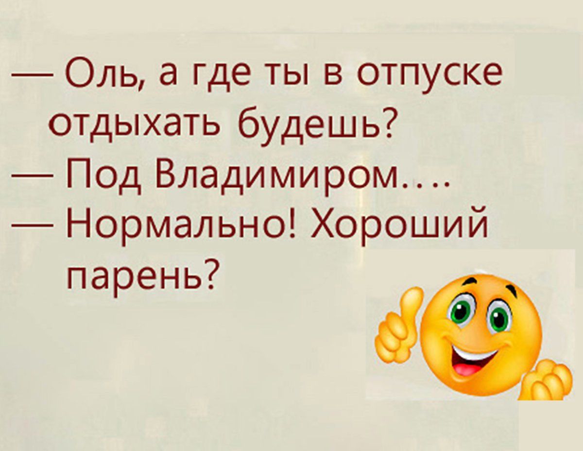 Оль а где ты в отпуске отдыхать будешь ПодВладимиром НормальноХороший парень