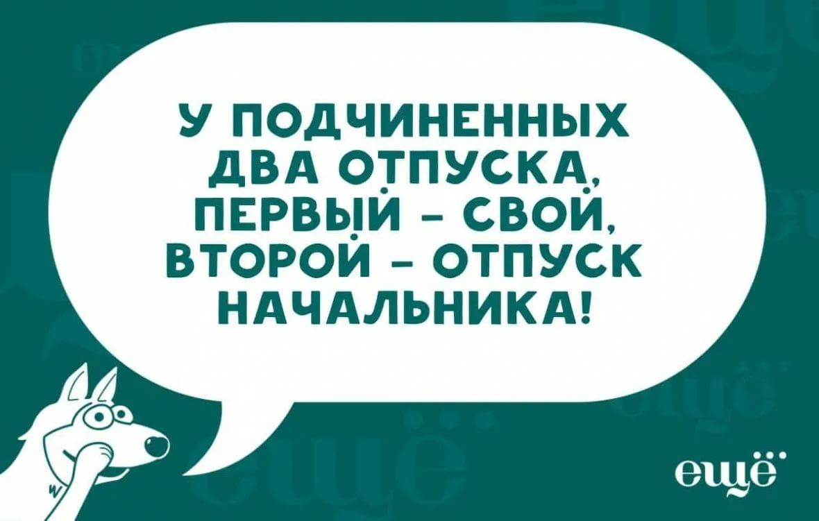 У ПОДЧИНЕННЫХ дВА ОТПУСКА ПЕРВЫЙ СВОЙ ВТОРОЙ ОТПУСК НАЧАЛЬНИКА