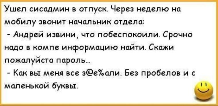 Ушел сисадмин отпуск Через неделю на мобилу яанит начальник отдела АндРей или чп пабеспакаипи Срочно надо в компе информацию найти Скажи пижалуйсш парипь Как м н1али Без првбцло и маленький буквы